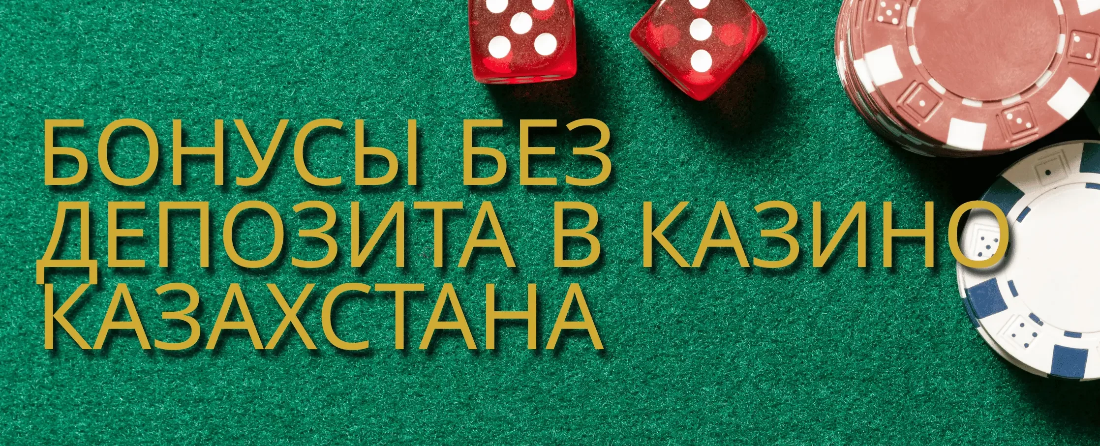 бездеп бонус казино